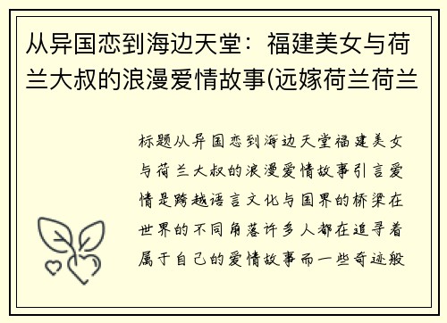 从异国恋到海边天堂：福建美女与荷兰大叔的浪漫爱情故事(远嫁荷兰荷兰媳妇)