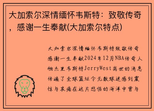 大加索尔深情缅怀韦斯特：致敬传奇，感谢一生奉献(大加索尔特点)