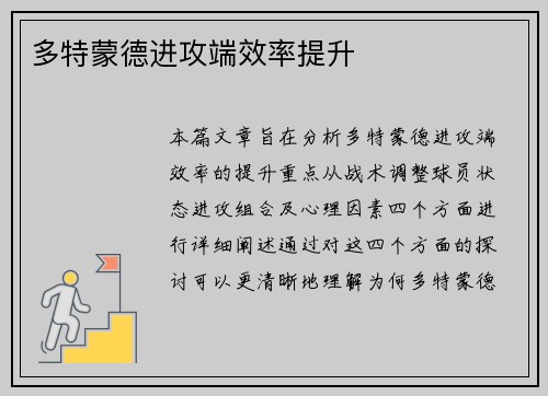 多特蒙德进攻端效率提升