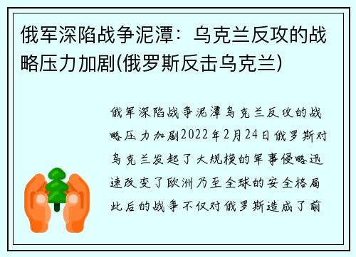 俄军深陷战争泥潭：乌克兰反攻的战略压力加剧(俄罗斯反击乌克兰)