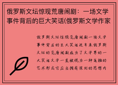 俄罗斯文坛惊现荒唐闹剧：一场文学事件背后的巨大笑话(俄罗斯文学作家及作品)
