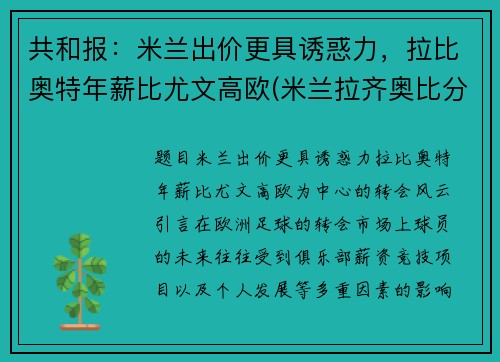 共和报：米兰出价更具诱惑力，拉比奥特年薪比尤文高欧(米兰拉齐奥比分)