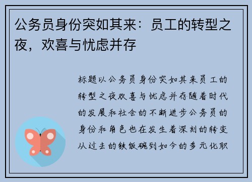 公务员身份突如其来：员工的转型之夜，欢喜与忧虑并存
