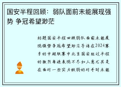 国安半程回顾：弱队面前未能展现强势 争冠希望渺茫
