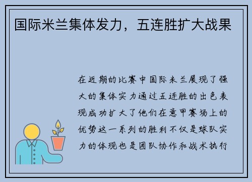 国际米兰集体发力，五连胜扩大战果