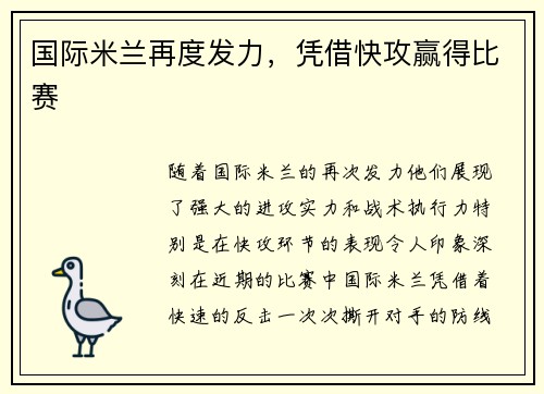 国际米兰再度发力，凭借快攻赢得比赛