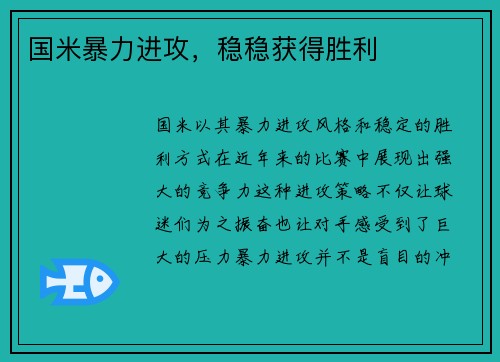 国米暴力进攻，稳稳获得胜利