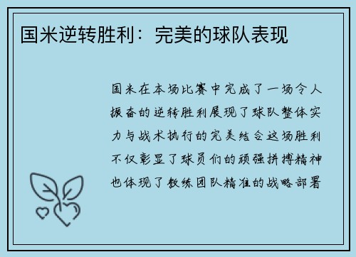 国米逆转胜利：完美的球队表现