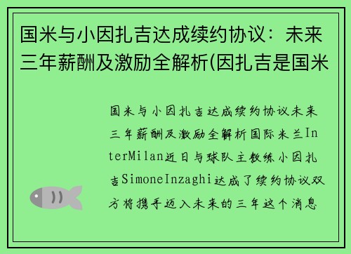 国米与小因扎吉达成续约协议：未来三年薪酬及激励全解析(因扎吉是国米球迷)