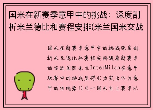 国米在新赛季意甲中的挑战：深度剖析米兰德比和赛程安排(米兰国米交战战绩最大比分)