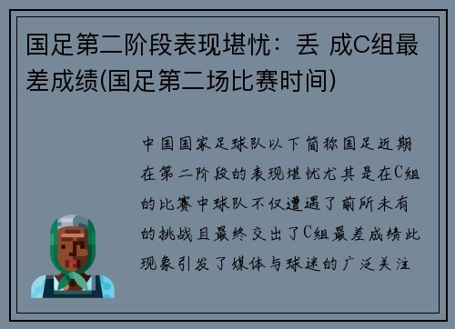 国足第二阶段表现堪忧：丢 成C组最差成绩(国足第二场比赛时间)
