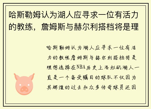 哈斯勒姆认为湖人应寻求一位有活力的教练，詹姆斯与赫尔利搭档将是理想选择