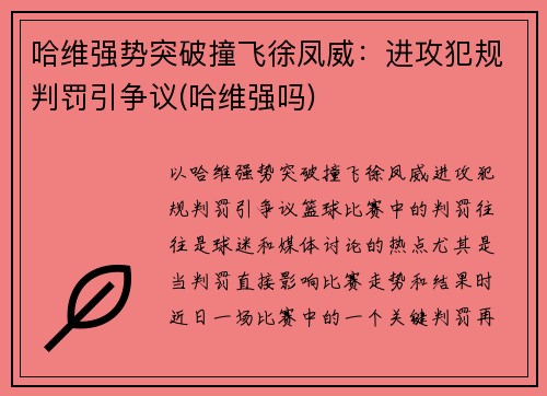 哈维强势突破撞飞徐凤威：进攻犯规判罚引争议(哈维强吗)