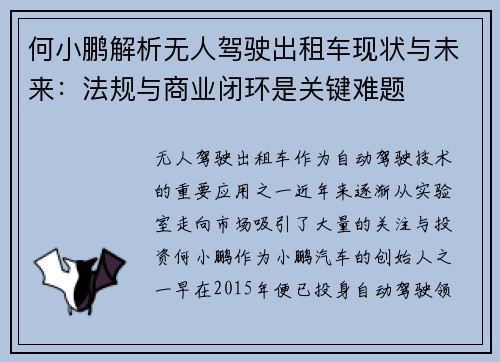 何小鹏解析无人驾驶出租车现状与未来：法规与商业闭环是关键难题
