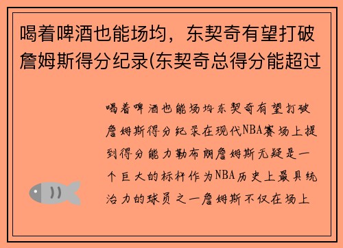 喝着啤酒也能场均，东契奇有望打破詹姆斯得分纪录(东契奇总得分能超过詹姆斯吗)