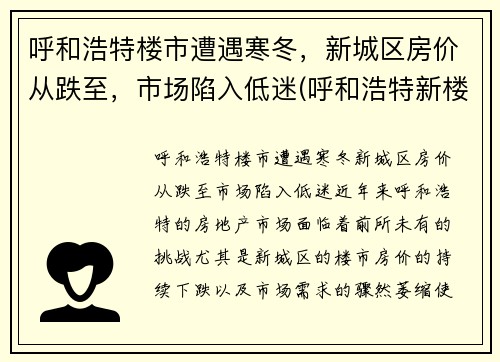 呼和浩特楼市遭遇寒冬，新城区房价从跌至，市场陷入低迷(呼和浩特新楼房价格)