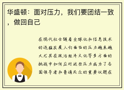 华盛顿：面对压力，我们要团结一致，做回自己