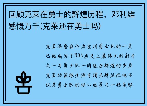 回顾克莱在勇士的辉煌历程，邓利维感慨万千(克莱还在勇士吗)