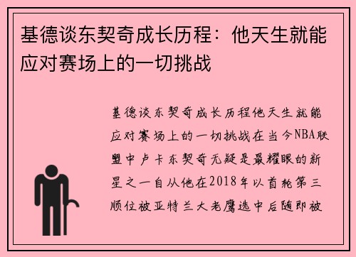 基德谈东契奇成长历程：他天生就能应对赛场上的一切挑战
