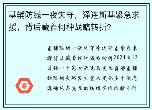 基辅防线一夜失守，泽连斯基紧急求援，背后藏着何种战略转折？