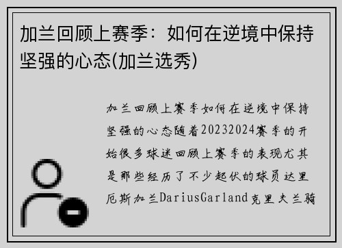 加兰回顾上赛季：如何在逆境中保持坚强的心态(加兰选秀)