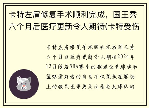 卡特左肩修复手术顺利完成，国王秀六个月后医疗更新令人期待(卡特受伤)