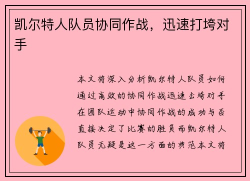 凯尔特人队员协同作战，迅速打垮对手