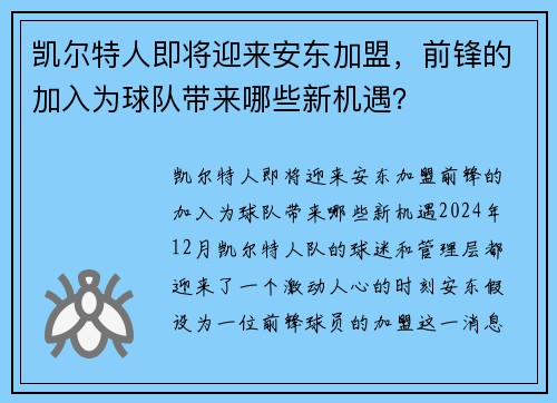 凯尔特人即将迎来安东加盟，前锋的加入为球队带来哪些新机遇？