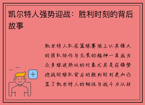 凯尔特人强势迎战：胜利时刻的背后故事