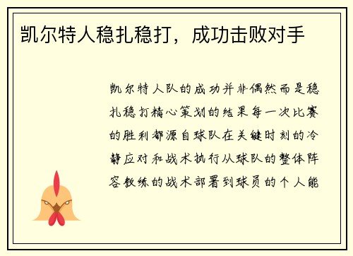 凯尔特人稳扎稳打，成功击败对手