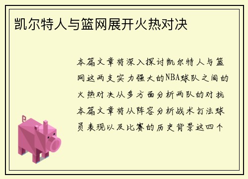 凯尔特人与篮网展开火热对决