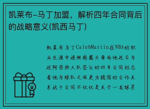 凯莱布-马丁加盟，解析四年合同背后的战略意义(凯西马丁)