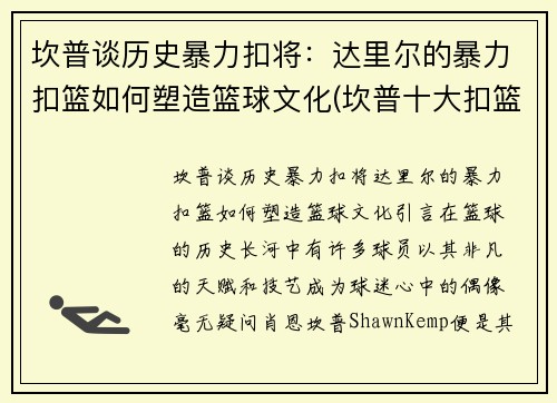 坎普谈历史暴力扣将：达里尔的暴力扣篮如何塑造篮球文化(坎普十大扣篮)