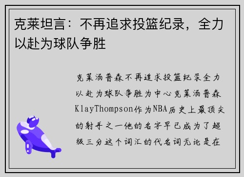 克莱坦言：不再追求投篮纪录，全力以赴为球队争胜