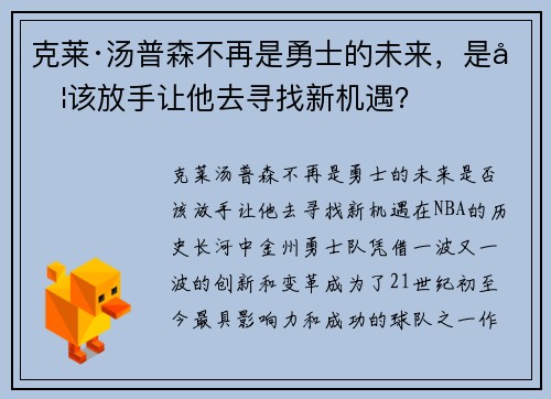 克莱·汤普森不再是勇士的未来，是否该放手让他去寻找新机遇？
