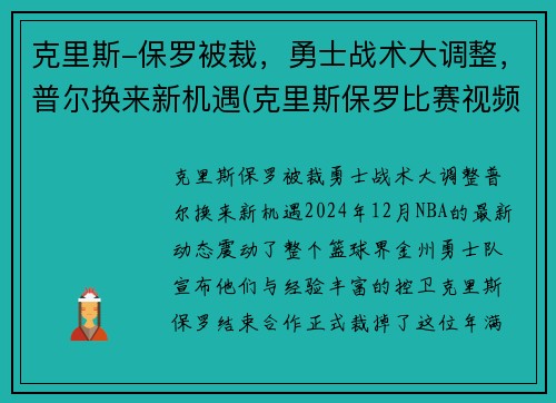 克里斯-保罗被裁，勇士战术大调整，普尔换来新机遇(克里斯保罗比赛视频)