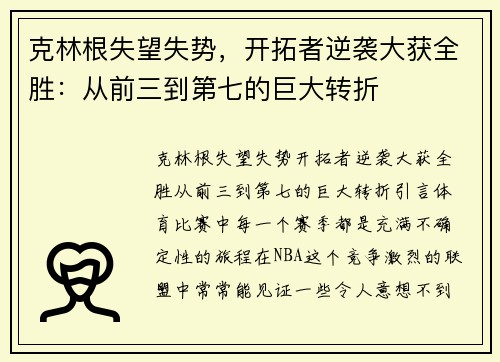 克林根失望失势，开拓者逆袭大获全胜：从前三到第七的巨大转折