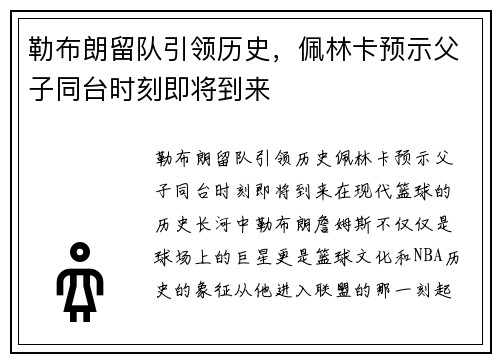 勒布朗留队引领历史，佩林卡预示父子同台时刻即将到来