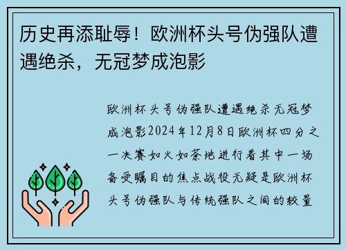 历史再添耻辱！欧洲杯头号伪强队遭遇绝杀，无冠梦成泡影