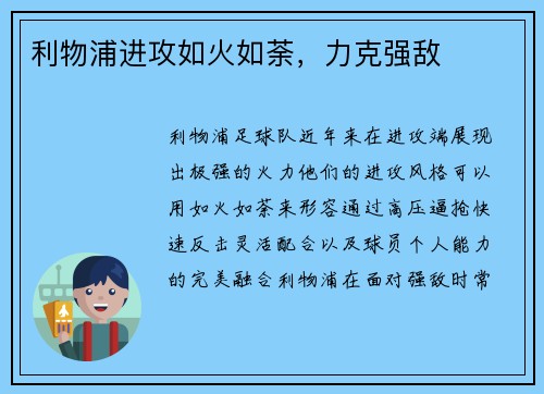 利物浦进攻如火如荼，力克强敌