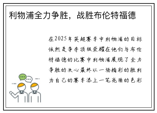 利物浦全力争胜，战胜布伦特福德