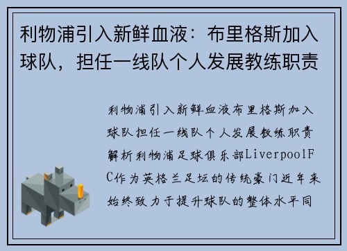 利物浦引入新鲜血液：布里格斯加入球队，担任一线队个人发展教练职责解析
