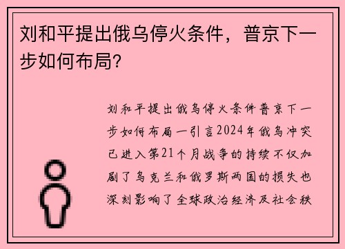 刘和平提出俄乌停火条件，普京下一步如何布局？