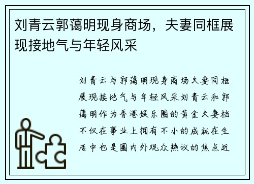 刘青云郭蔼明现身商场，夫妻同框展现接地气与年轻风采