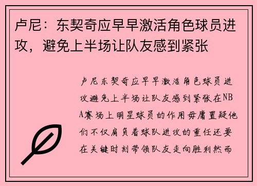卢尼：东契奇应早早激活角色球员进攻，避免上半场让队友感到紧张