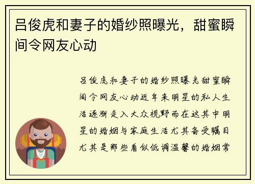 吕俊虎和妻子的婚纱照曝光，甜蜜瞬间令网友心动