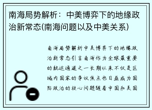 南海局势解析：中美博弈下的地缘政治新常态(南海问题以及中美关系)