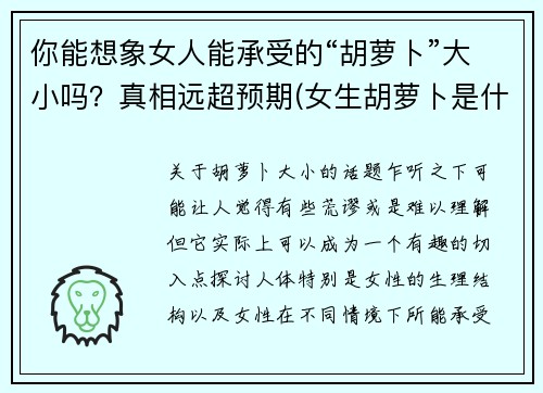 你能想象女人能承受的“胡萝卜”大小吗？真相远超预期(女生胡萝卜是什么)