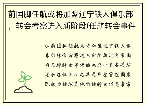 前国脚任航或将加盟辽宁铁人俱乐部，转会考察进入新阶段(任航转会事件)