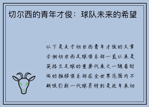 切尔西的青年才俊：球队未来的希望